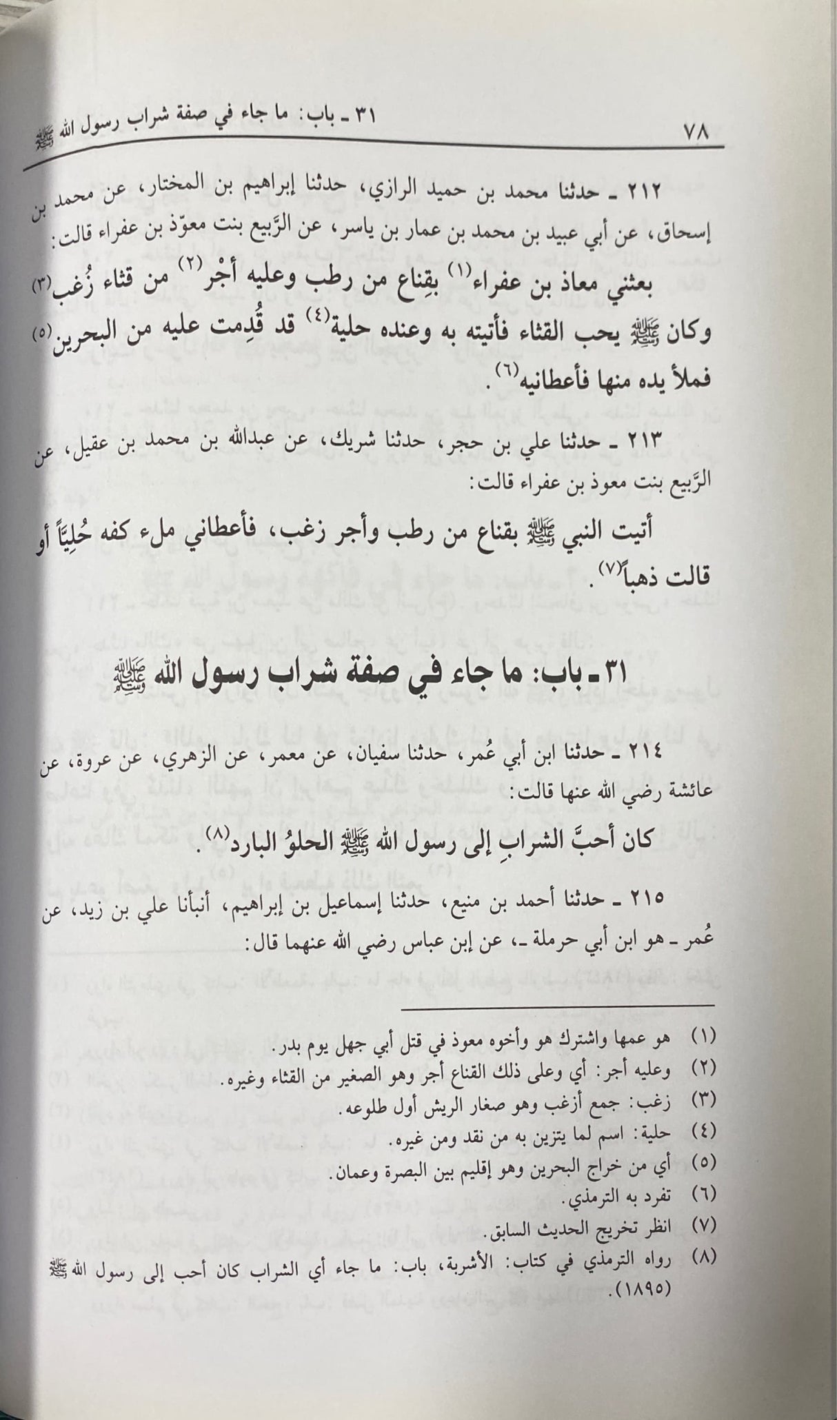 الشمائل المحمدية Shamail Muhammadiyah (Marifah)