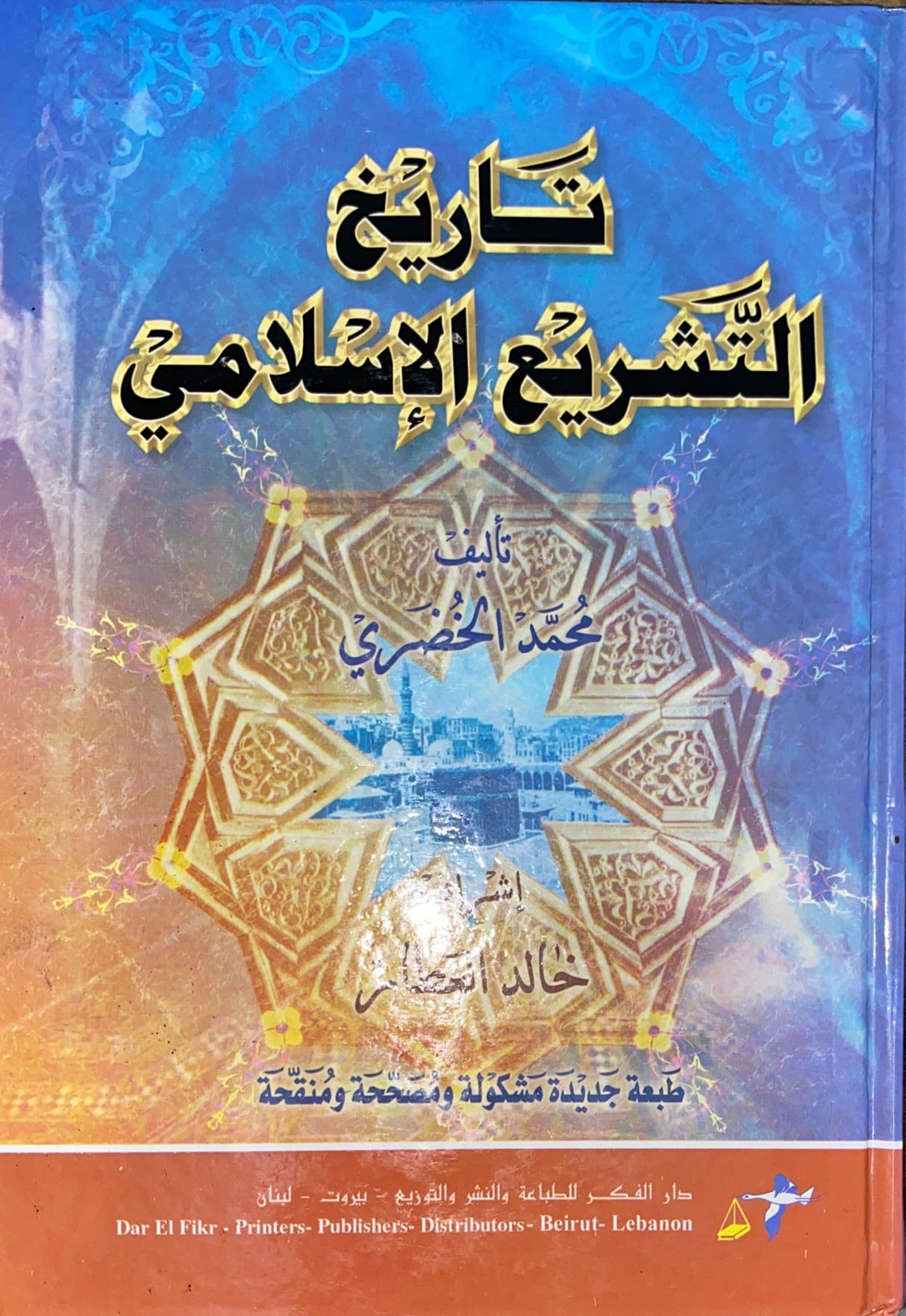 تاريخ التشريع الاسلامي Tarikhul Tahsri Al Islami