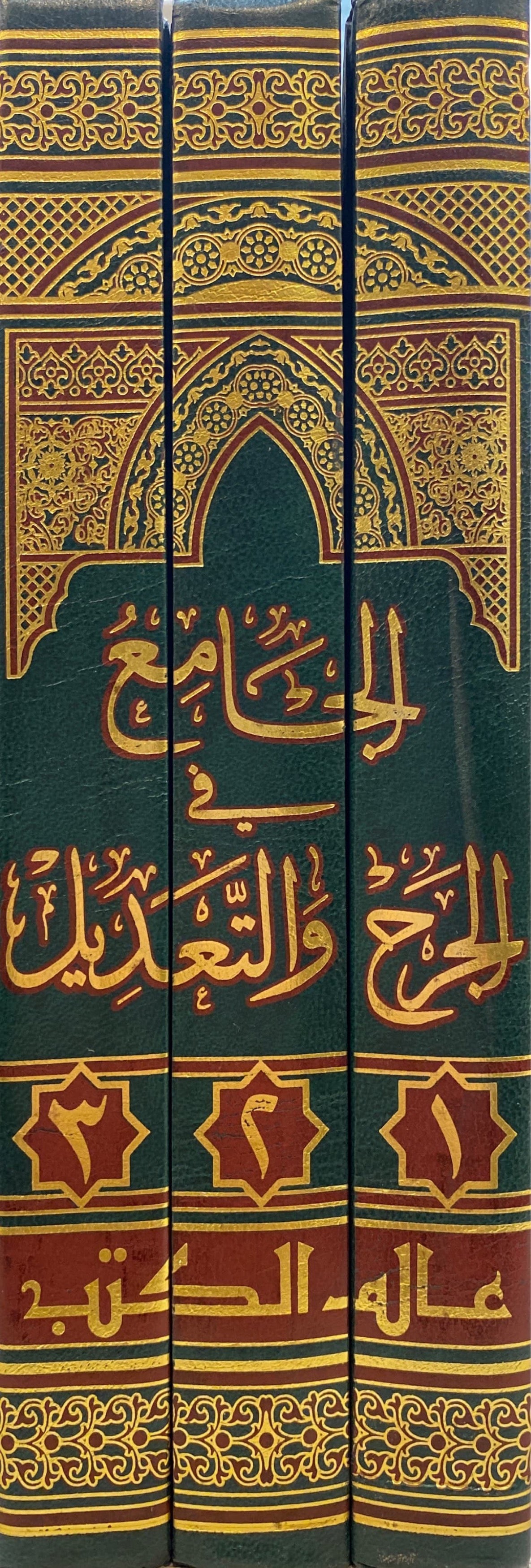 الجامع في الجرح والتعديل Al Jami Fil Jarhi Wat Tadeel (3 Vol.)