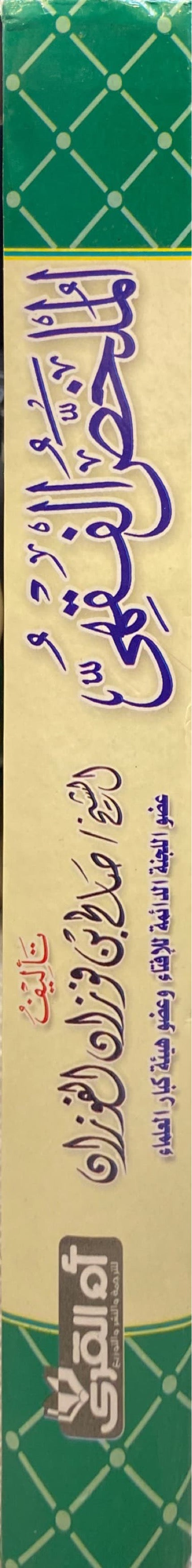 الملخص الفقهي     Al Mulakhas Al Fiqhi (KSA)(Al Qura)