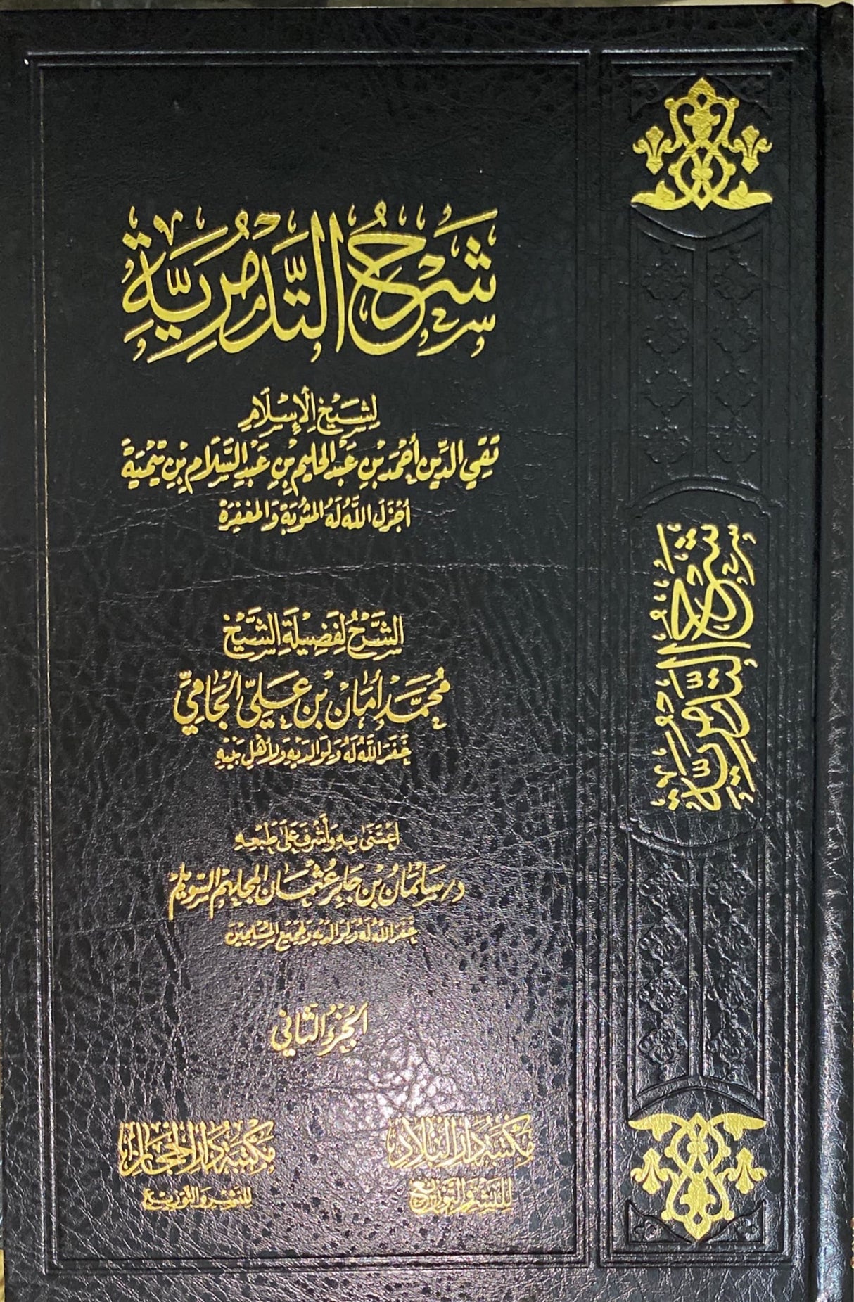 Sharh At Tadmuriyah (2 Volume) شرح التدمرية