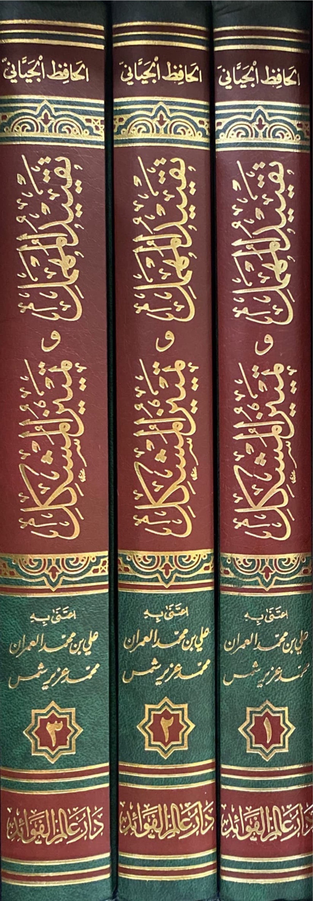 تقييد المهمل في تمييز المشكل Taqyid Al Muhmil (3 Volume Set)