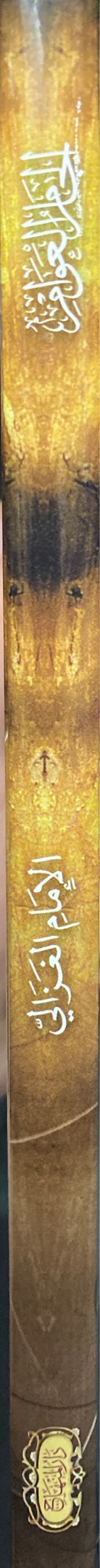 الجام العوام عن علم الكلام Iljamul Awam An Ilmil Kalam