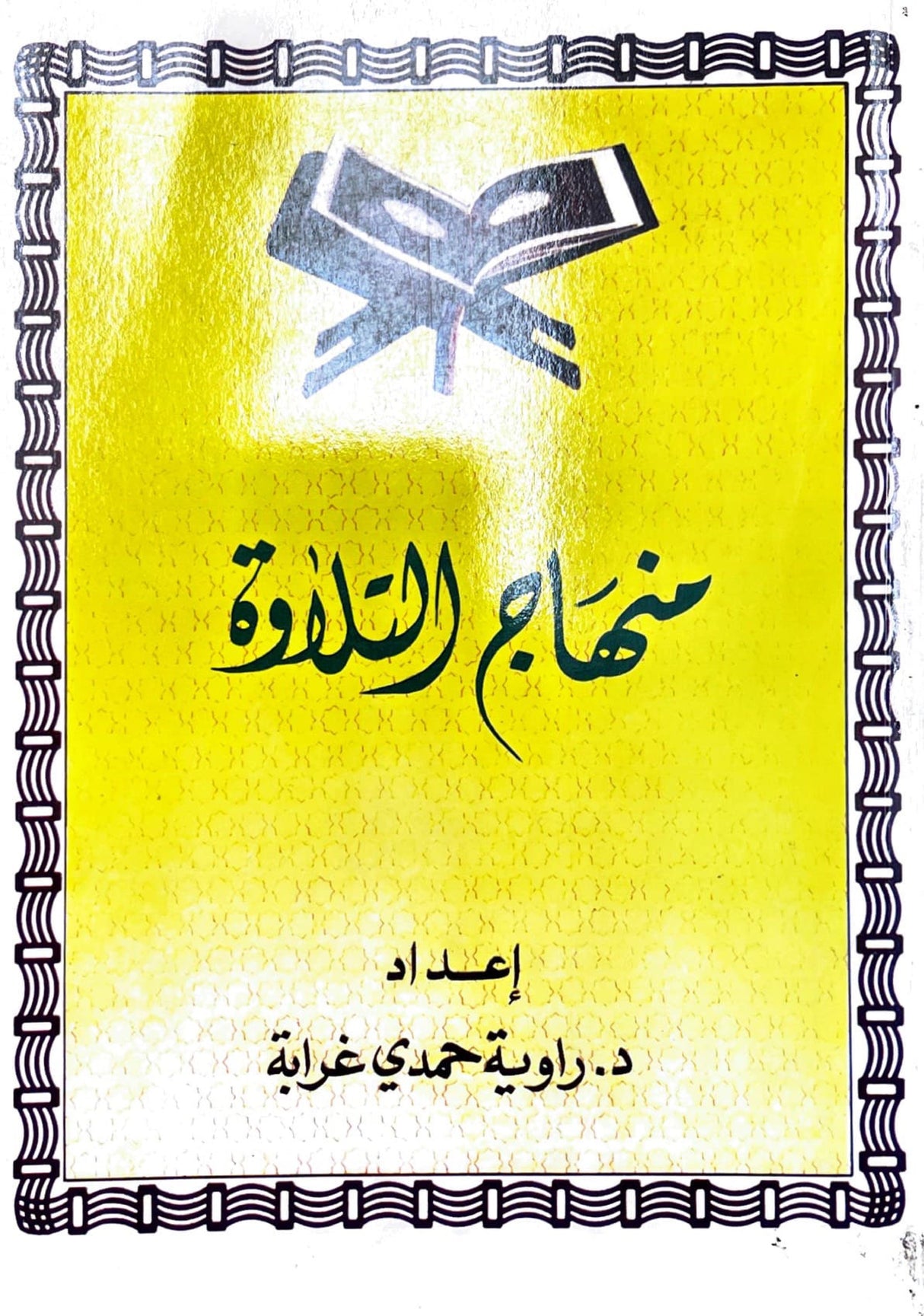 منهاج التلاوة Minhaaj at Tilawah