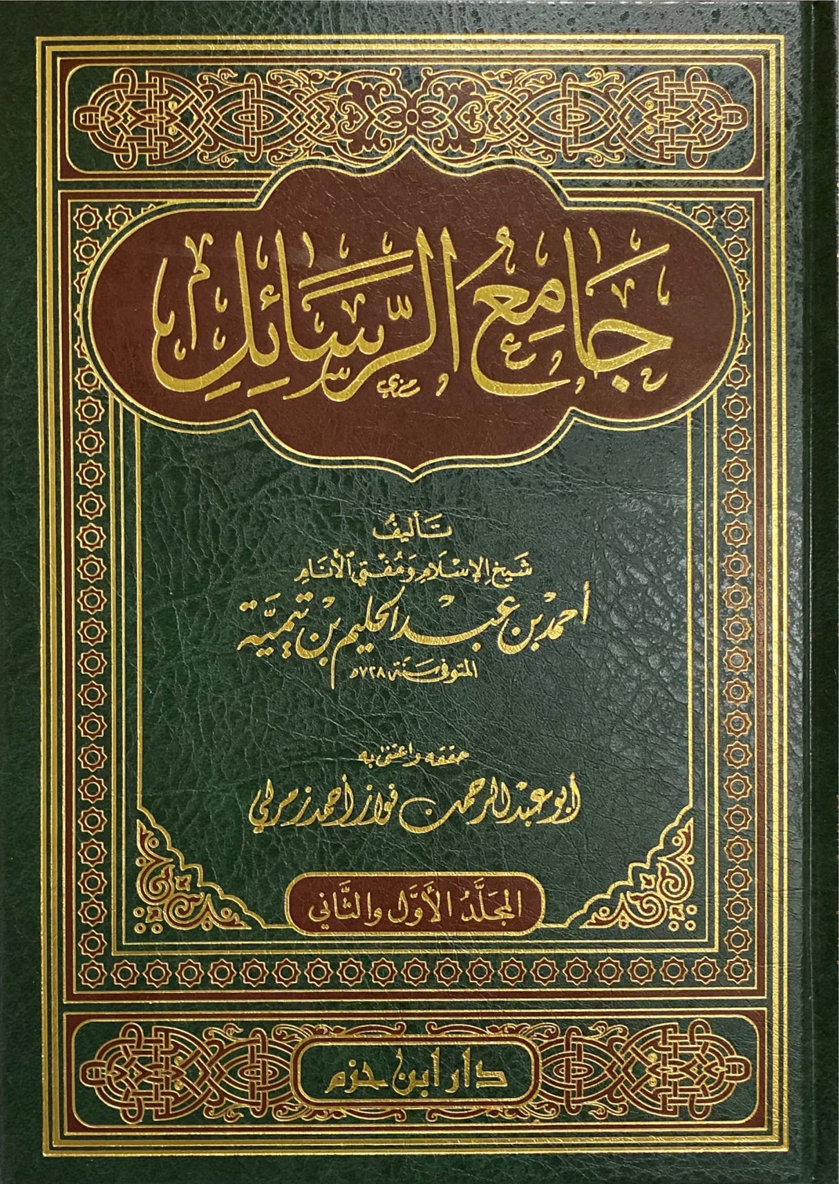 جامع الرسائل Jaami Al Rasail