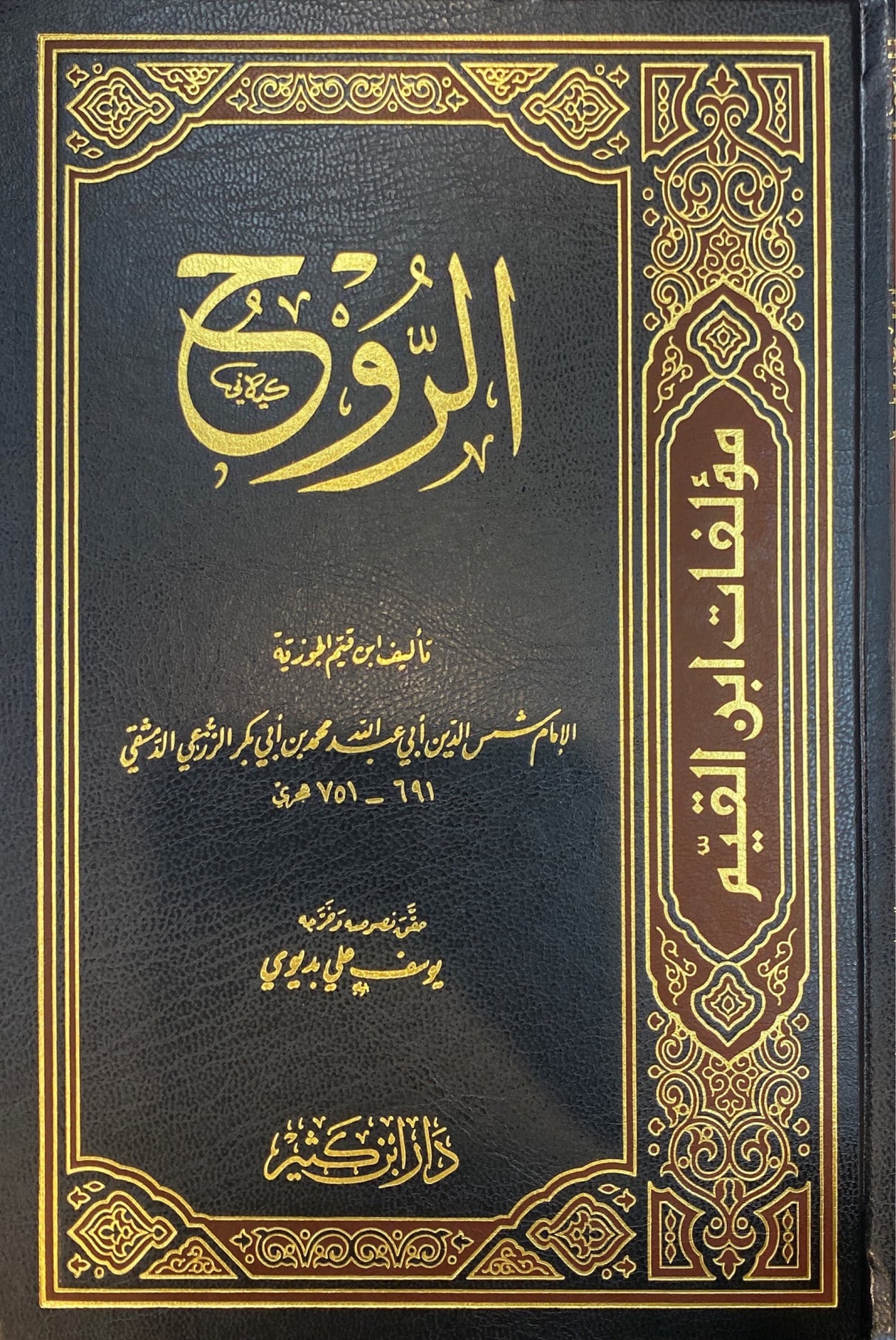 كتاب الروح Al Ruh (Ibn Kathir)