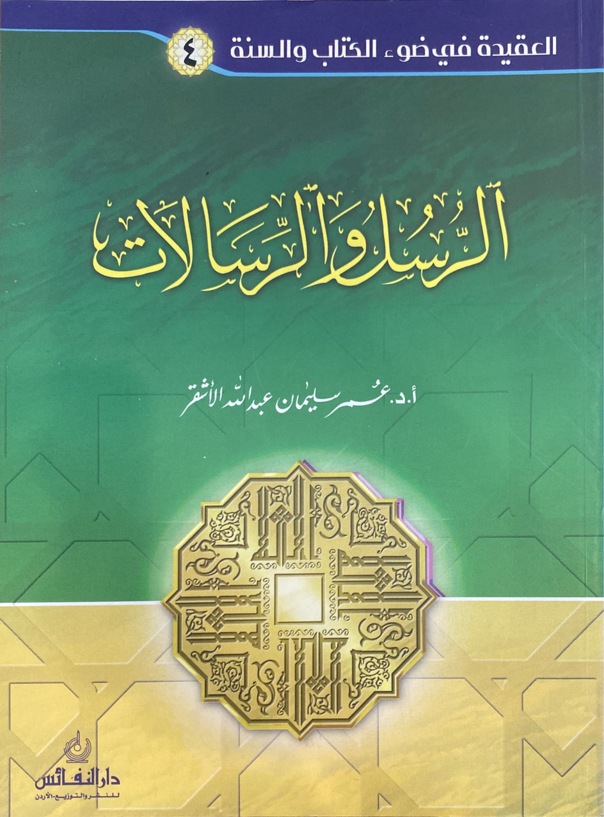 Al Rusul Wal Risalat سلسلة العقيدة في ضوء الكتاب والسنة - الرسل و الرسالات