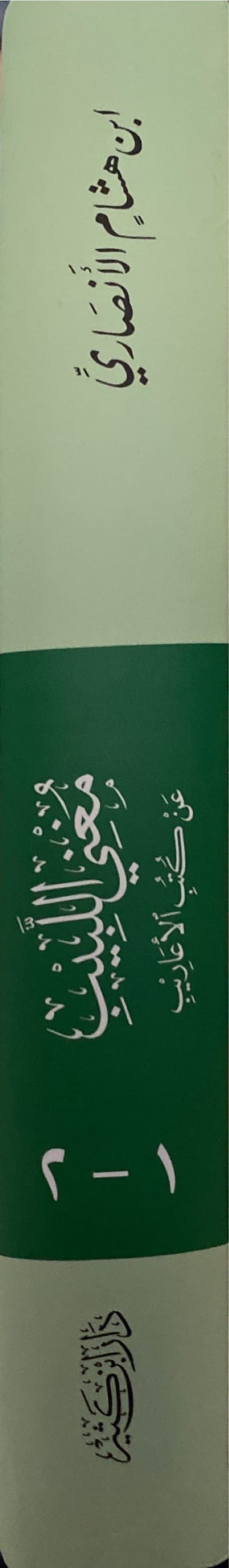 Mughni Al Labib An Kutb Al Aareeb (Ibn Kathir) مغني اللبيب عن كتب الاعاريب