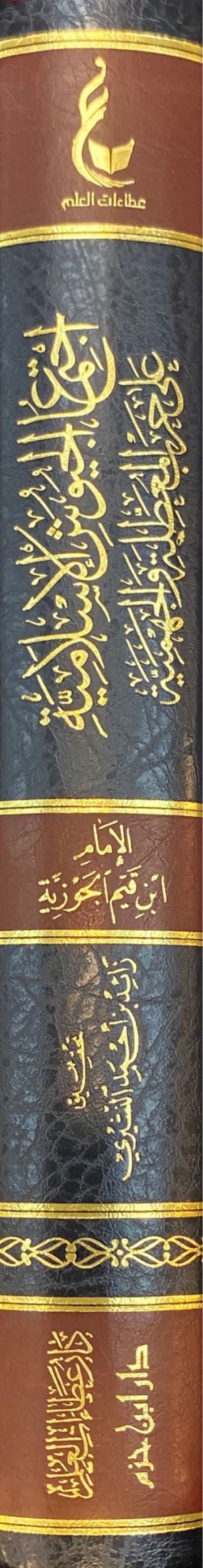 Ijtimaul Juyushil Islamiy (Hazm) اجتماع الجيوش الاسلامية على حرب المعطلة و الجهمية