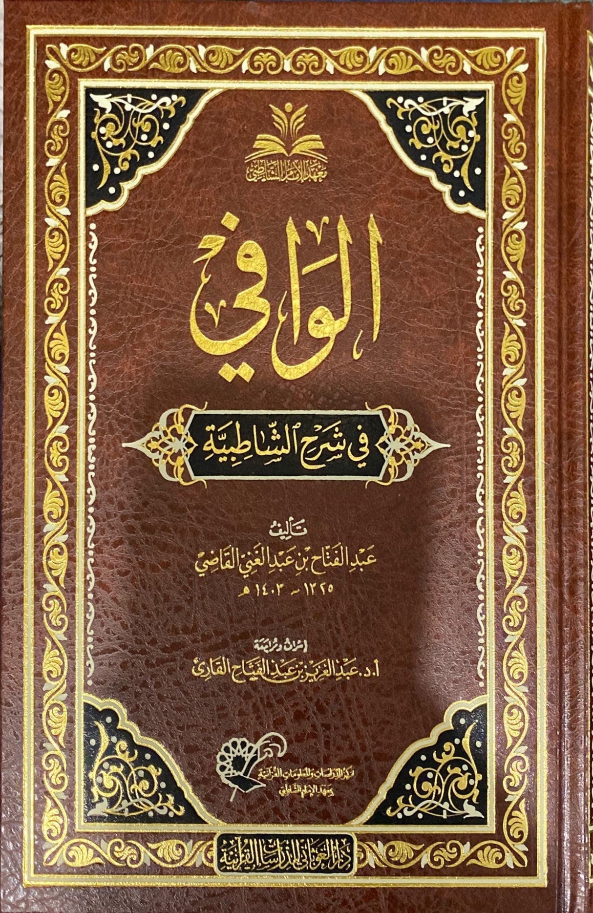 Al Wafi Fi Sharh Ash Shatibiyah الوافي في شرح الشاطبية