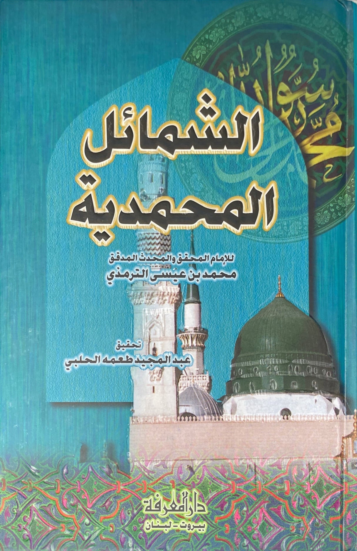 الشمائل المحمدية Shamail Muhammadiyah (Marifah)