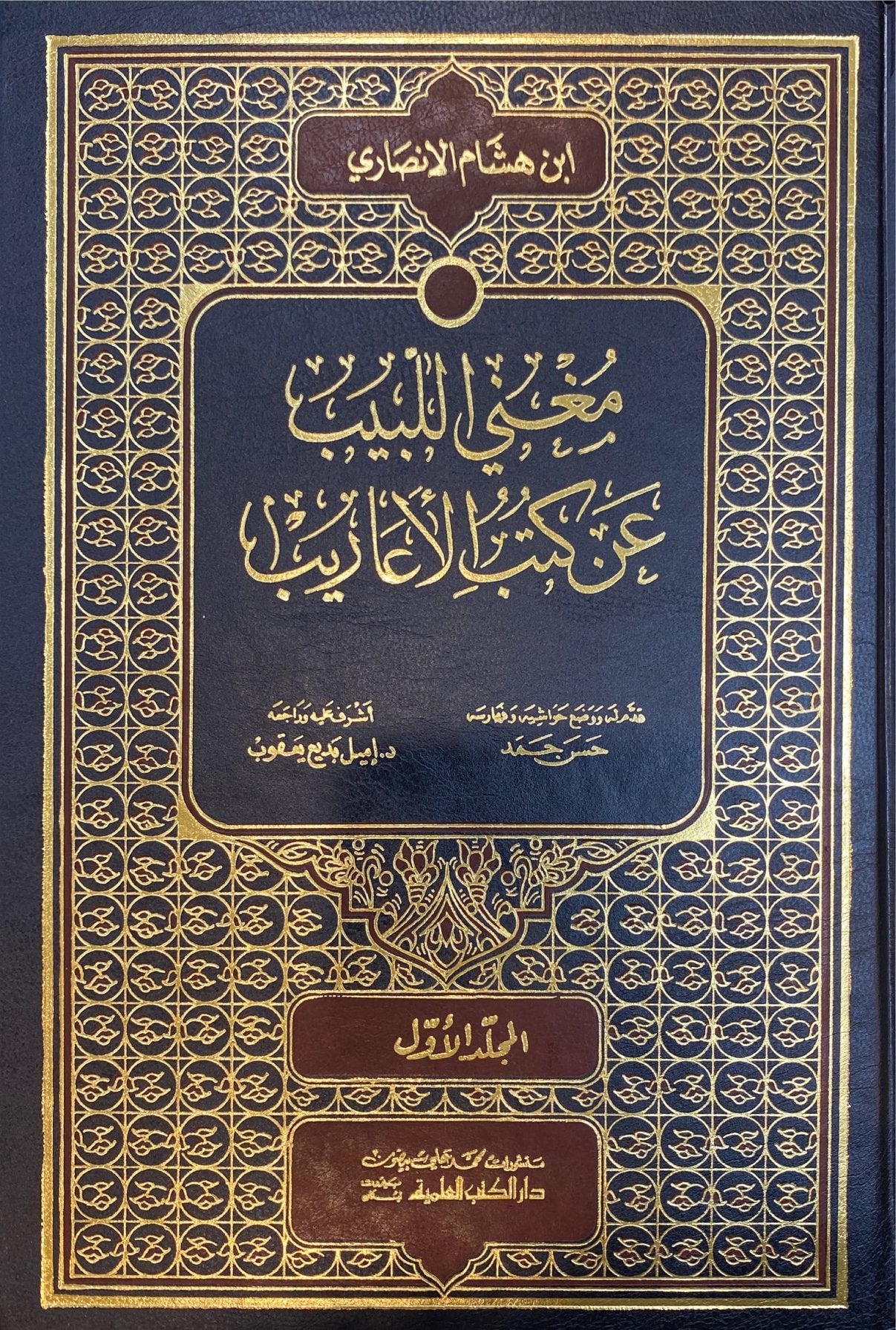 مغني اللبيب عن كتب الاعاريب Mughnil Labeeb An Kutubil Aareeb (3 Volume Set) (DKI)