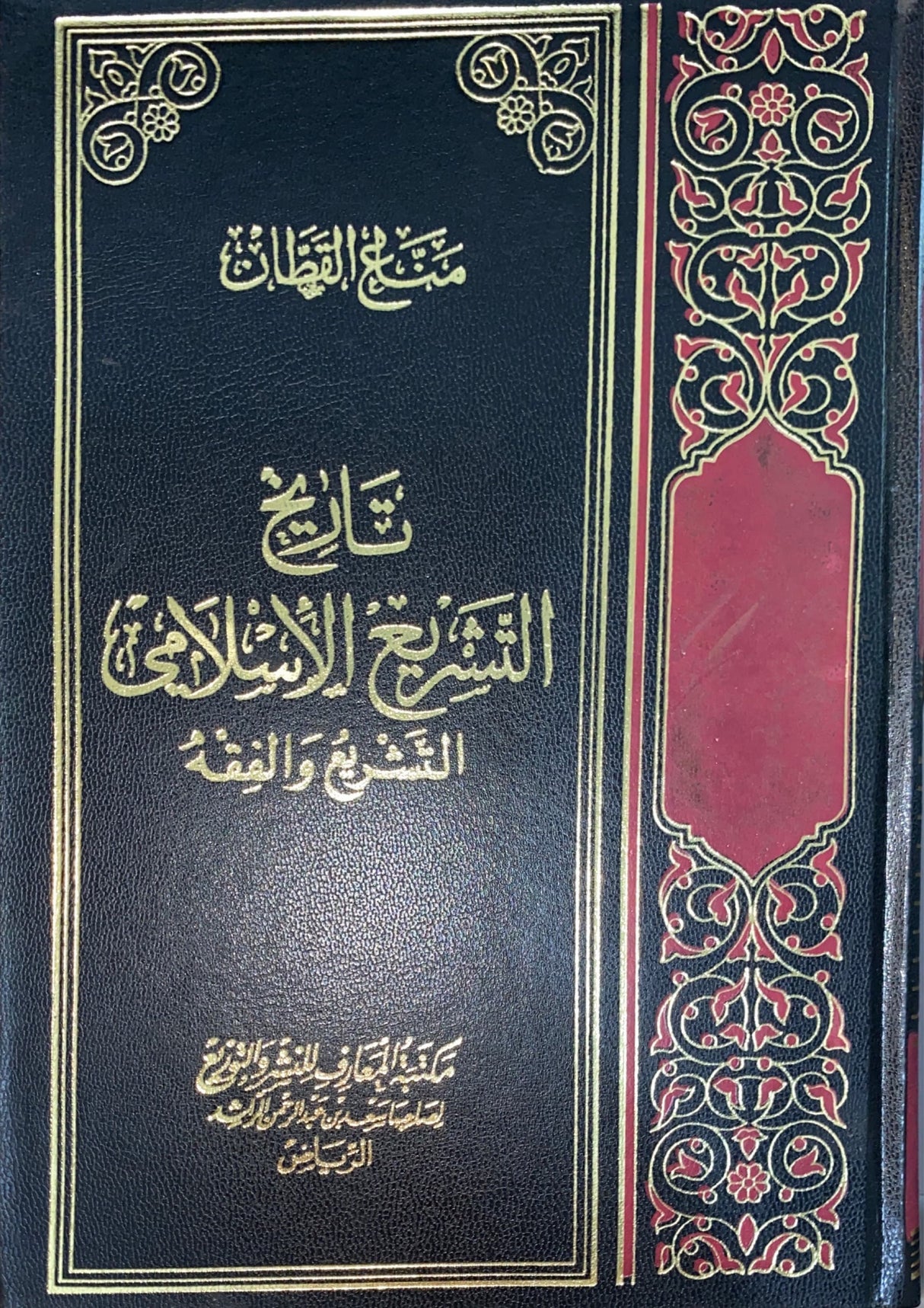 تاريخ التشريع الاسلامي التشريع و الفقه Tarikhul Tahsri Al Islami Al Tashri Wal Fiqh