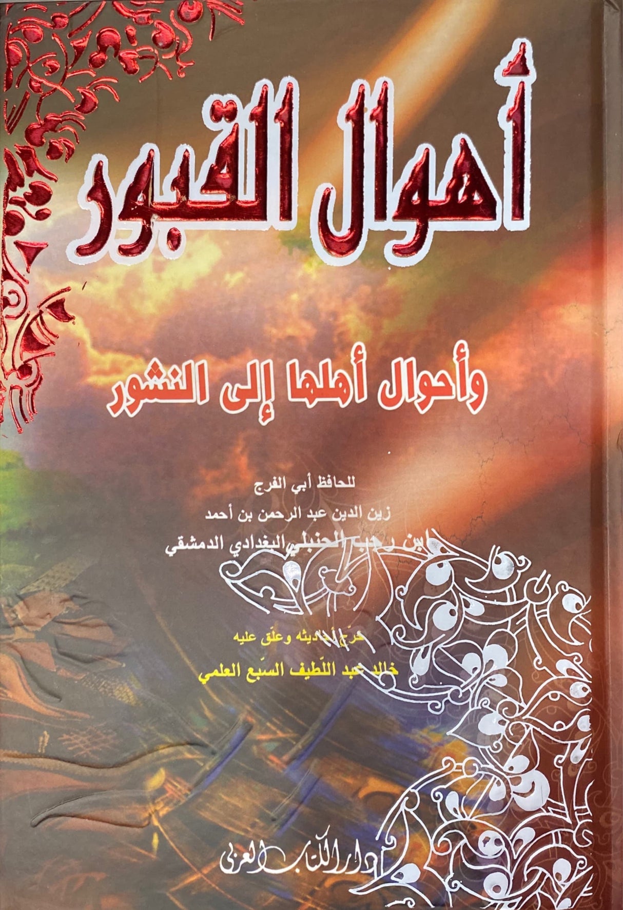 اهوال القبور و احوال اهلها الى النشور    Ahwalul Qubur