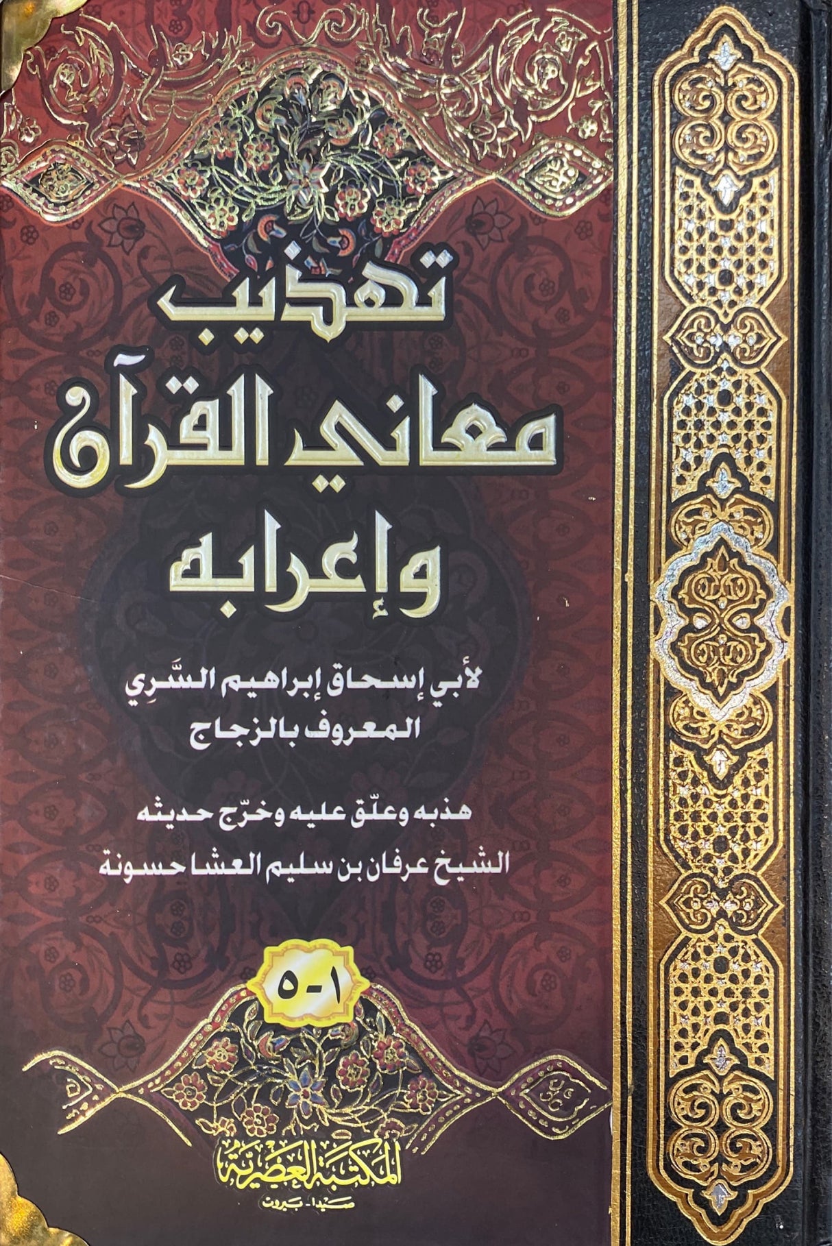 تهذيب معاني القران واعرابه Tahtheeb Maani Al Quran Wa Iraabih