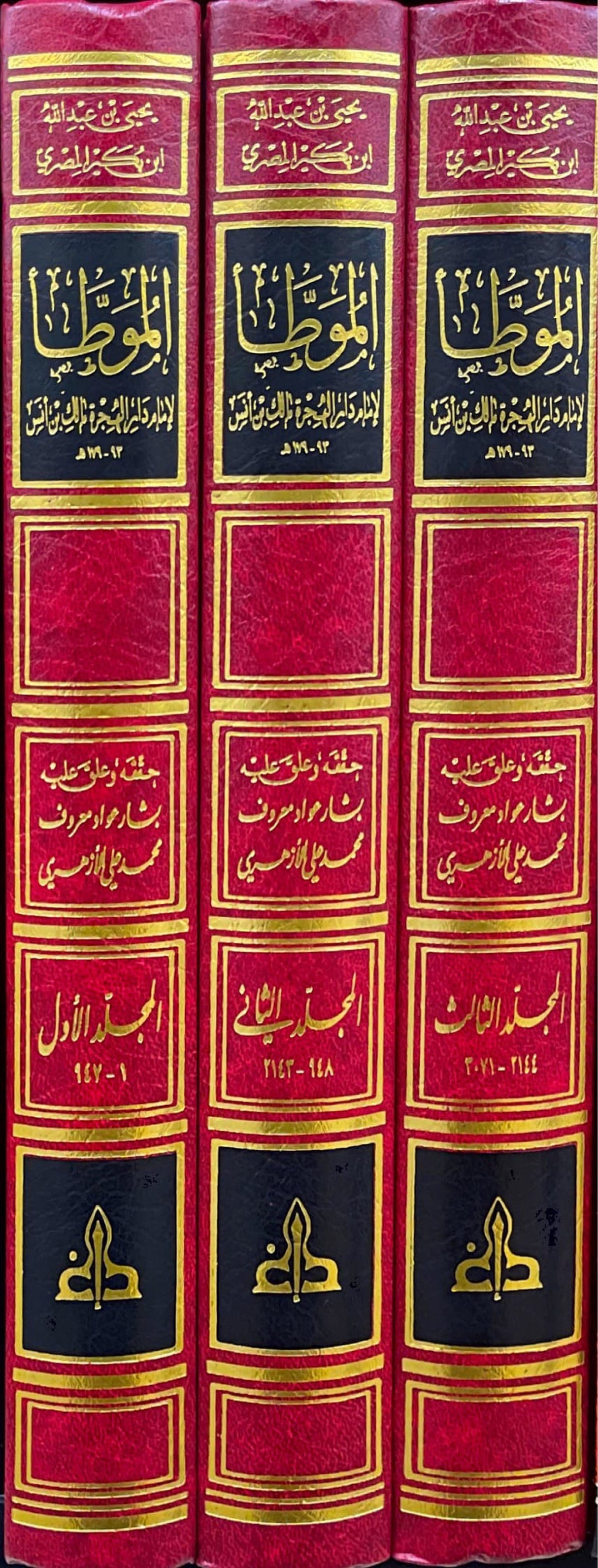 الموطأ لامام دار الهجرة مالك بن انس رواية يحيى بن عبد الله المصري Al Muwata (3 Volume Set Gharb)(Ibn Bukair)