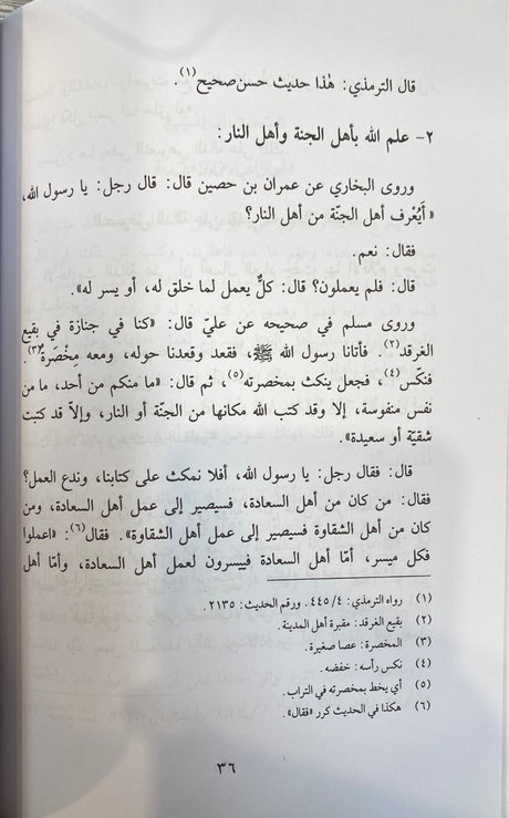 Al Qada wal Qadr  سلسلة العقيدة في ضوء الكتاب والسنة - القضاء و القدر