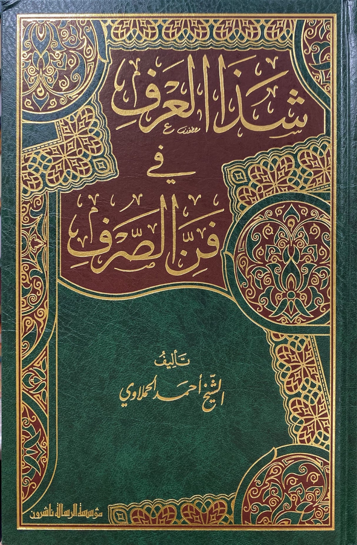 شذا العرف في فن الصرف   Shathal Urf Fi Fan As Sarf