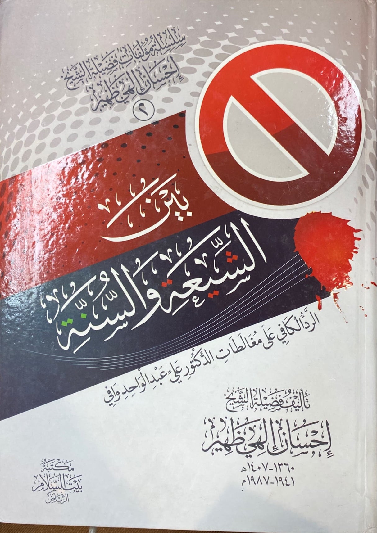 بين شيعة و السنة   Bayn Ash Shia Was Sunnah