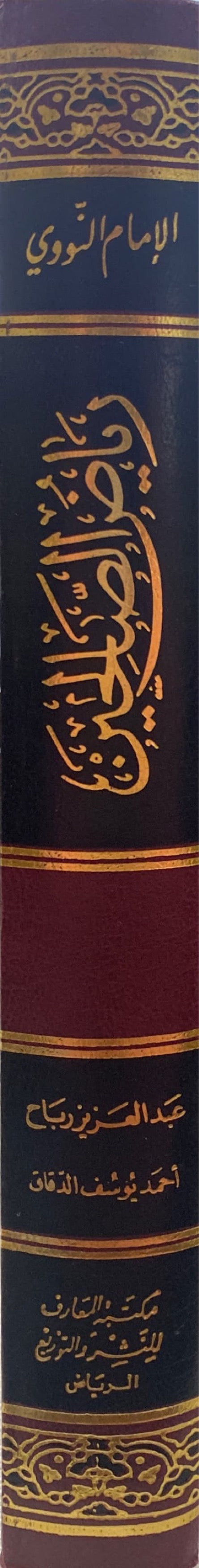 رياض الصالحين Riyadus Saliheen (Maarif)