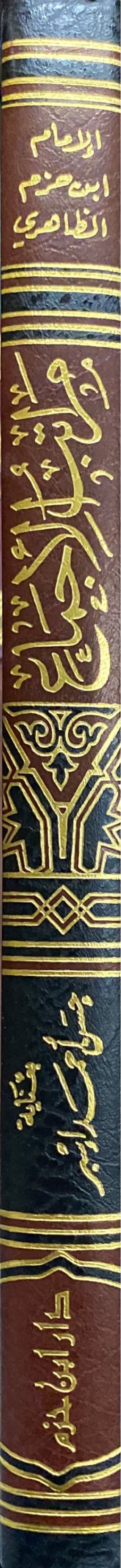 مراتب الاجماع في العبدات والمعاملات والاعتقادات Maratib Al Ijma