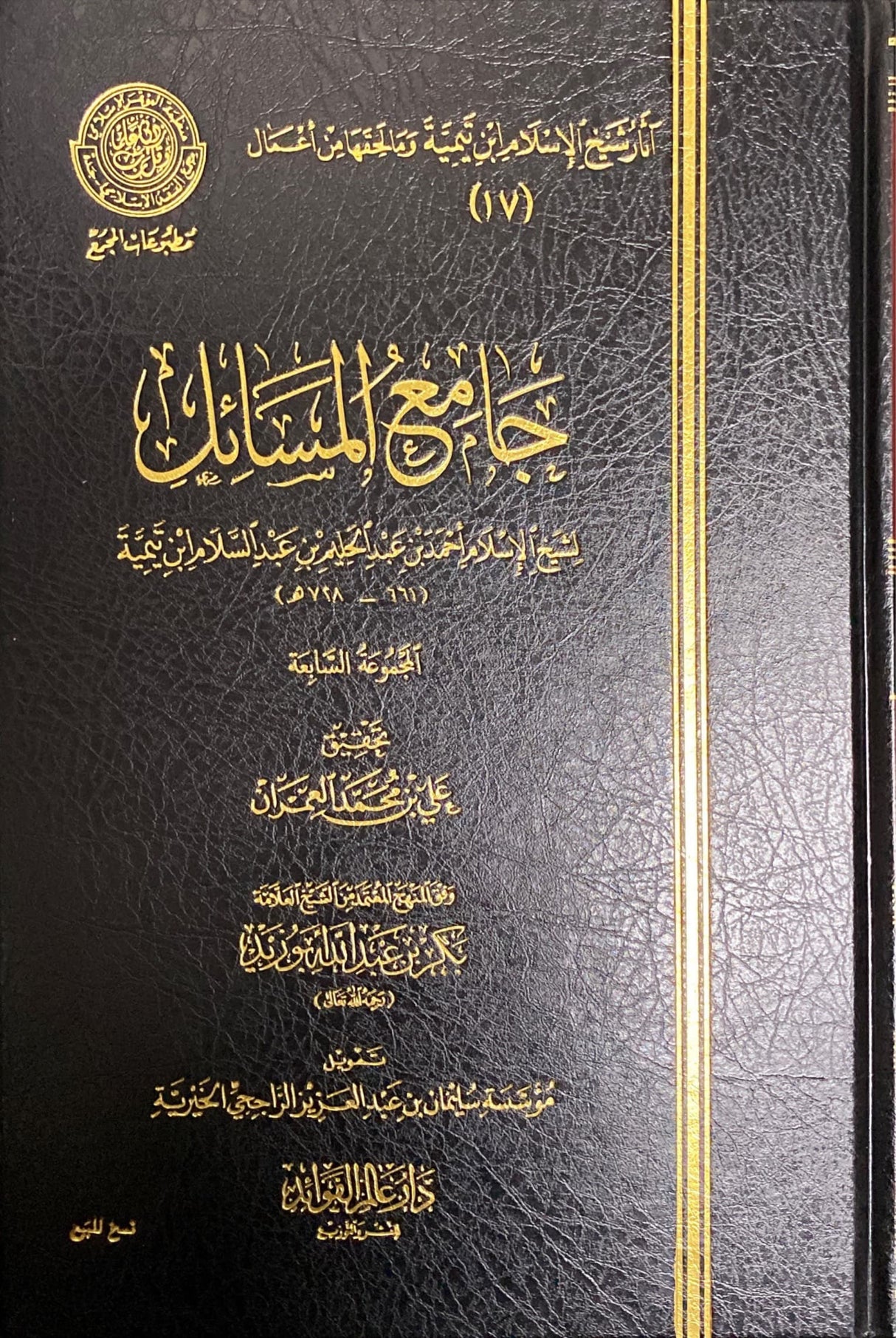Jami Al Masaail (Volume 7) جامع المسائل