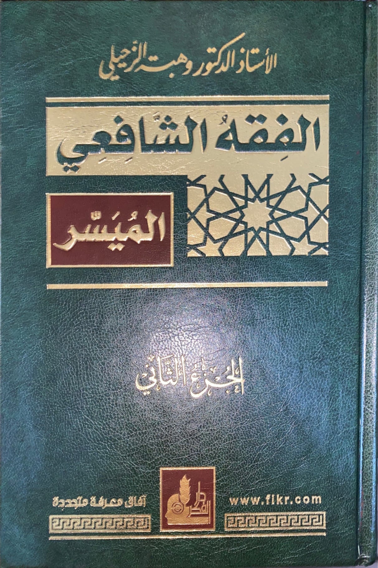 الفقه الشافعي الميسر Al Fiqh Ash Shaafii Al Muyassar