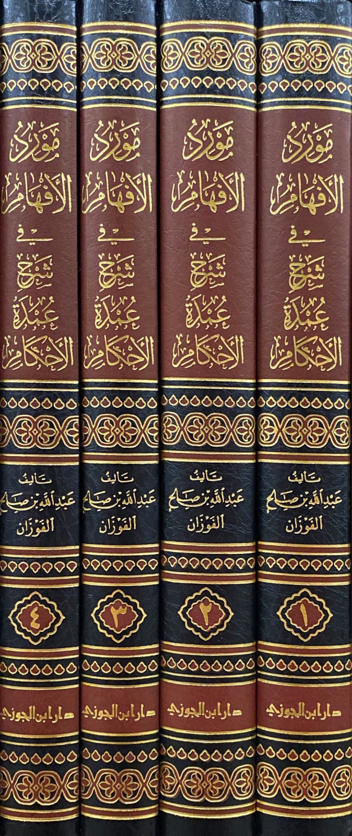 مورد الافهام في شرح عمدة الاحكام   Mawrid Al Afham Fi Sharh Umdatul Ahkam (4 Volume Set)