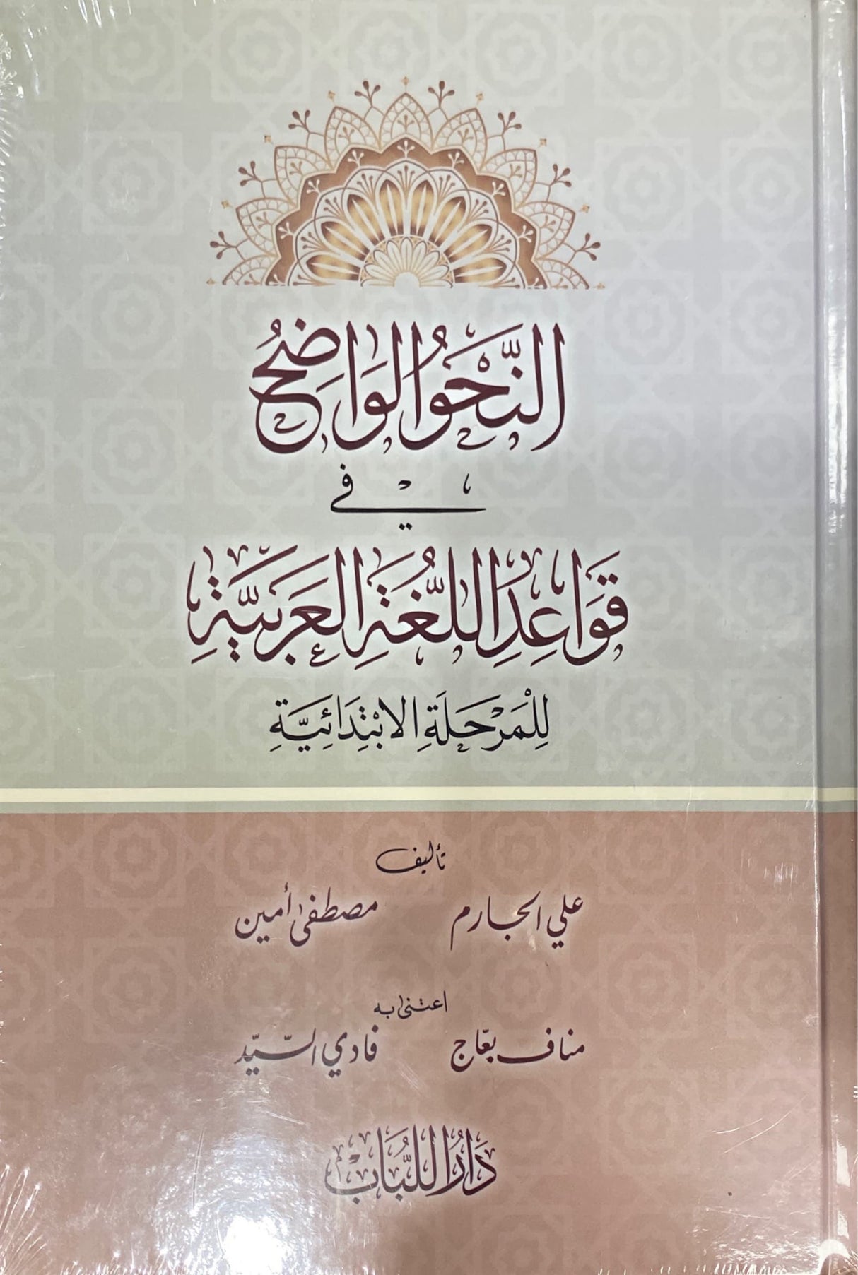 Al Nahul Wadih Ibtidaiyah (Lubab) النحو الواضح في قواعد اللغة العربية للمرحلة الابتدائية