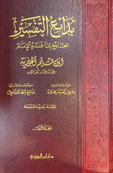 بدائع التفسير لابن القيم 3/1   Badait Tafsir Li Ibn Al Qayyim (3 Volume Set)