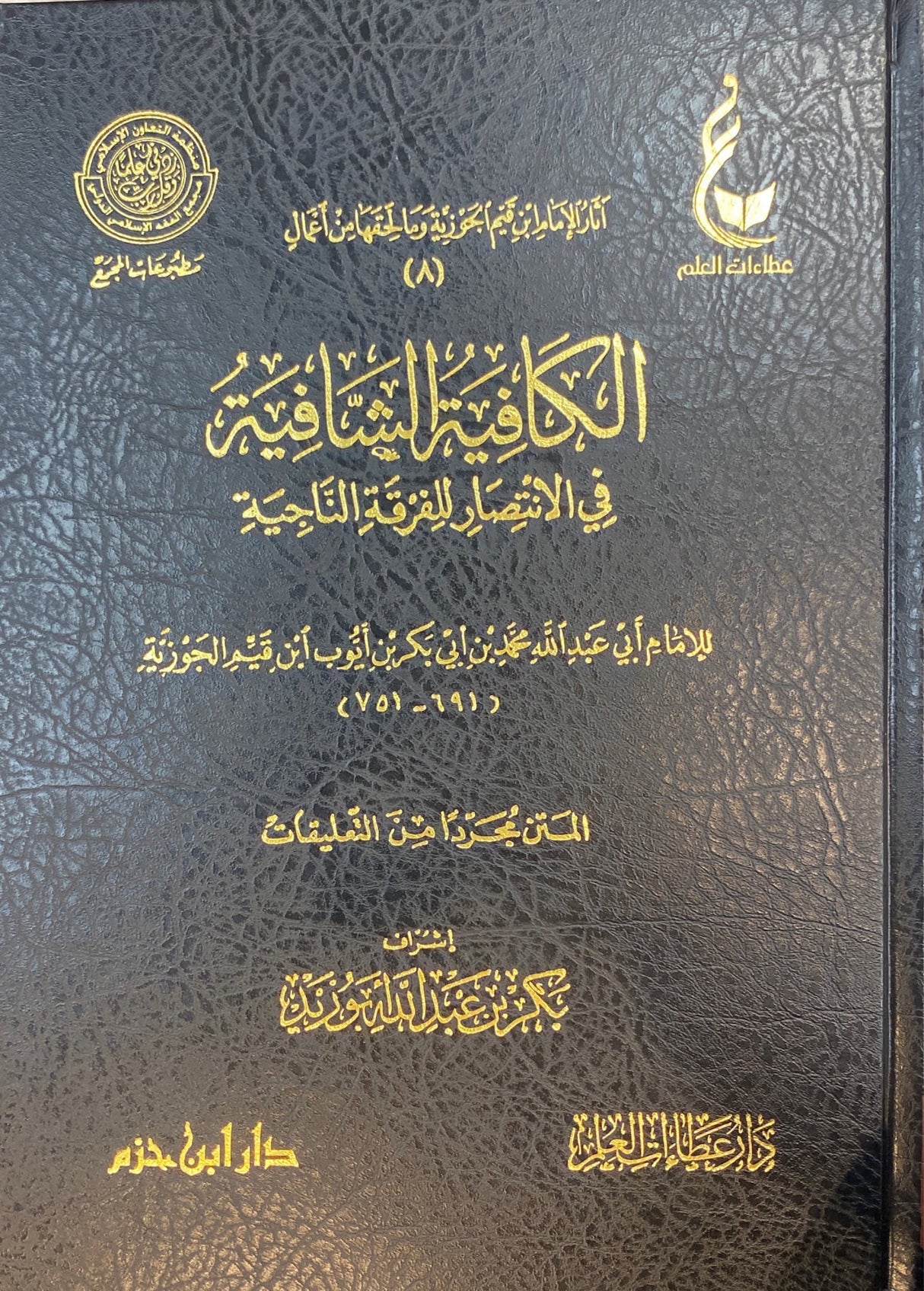 Al Kafiyatul Shafiyah Fil Intisar Lil Firqatil Najiyah (4 Volume Set)(Hazm) الكافية الشافية في الانتصار للفرقة الناجية