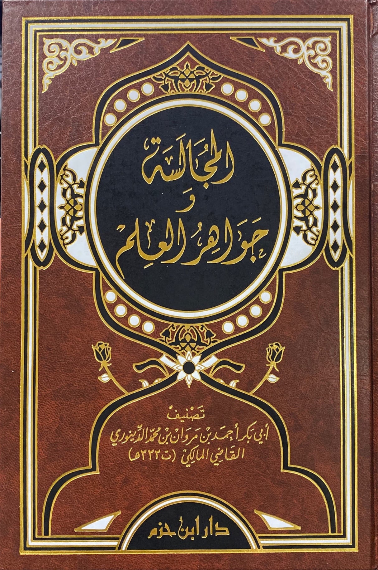Al Mujalasa Wa Jawahirul Ilm المجالسة و جواهر العلم