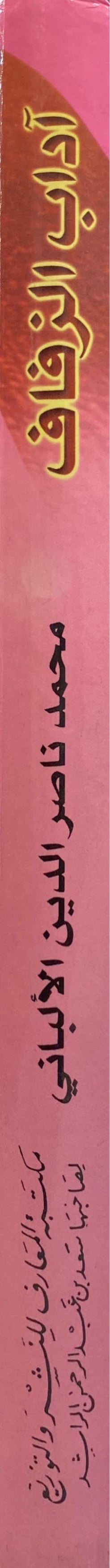 Adab Az Zafaaf اداب الزفاف في السنة المطهرة
