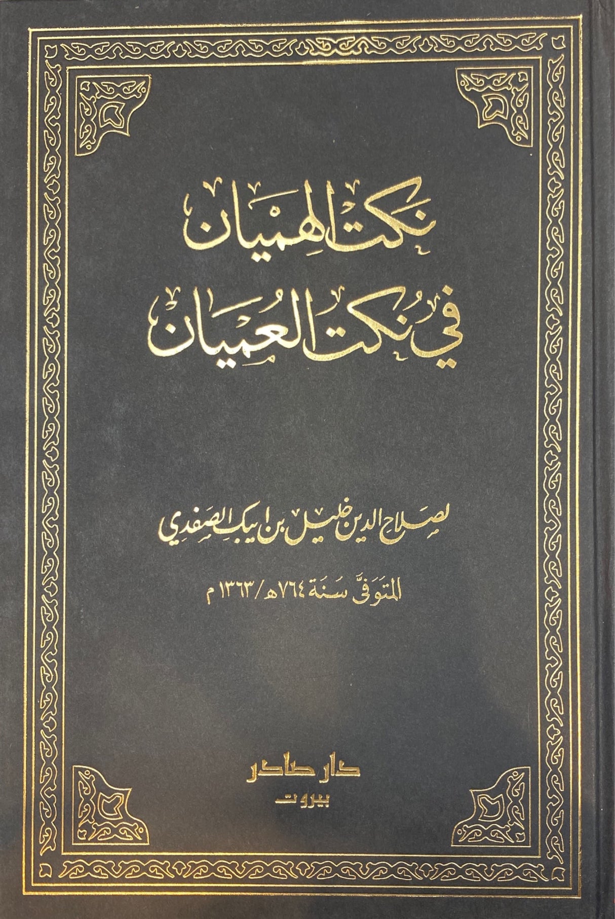 نكت الهميان في نكت العميان Nukat Al Himyaan Fi Nukatil Umyan