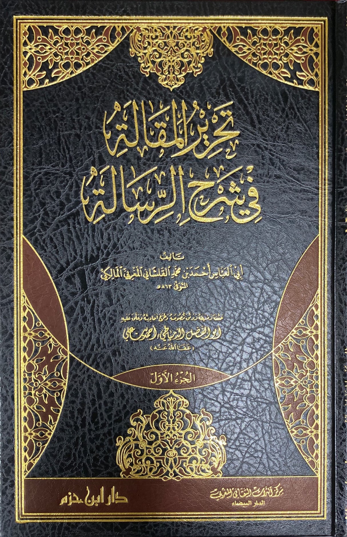 تحرير المقالة في شرح الرسالة Tahrir Al Maqala Fi Sharh Ar Risalah (8 Vol)