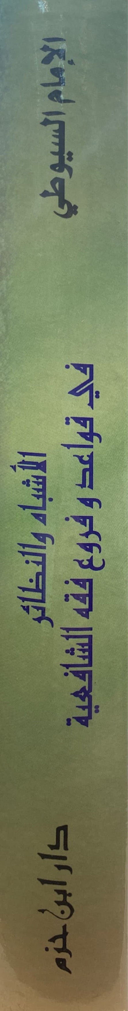 الاشباه و النظائر فس قواعد و فروع الشافعية     Al Ashbah Wan Nathair