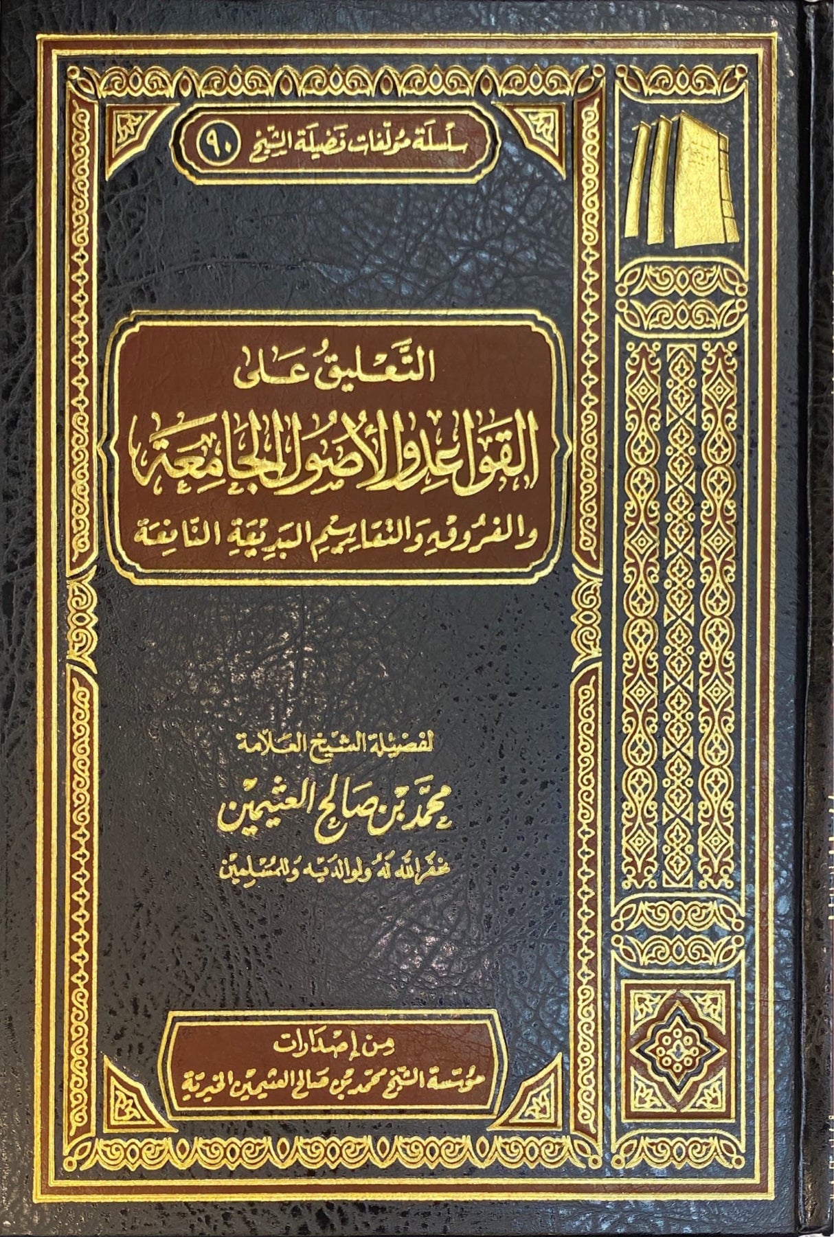 التعليق على كتاب القواعد والاصول الجامعة At Taliq Ala Kitab Al Qawaid Wal Usul Al Jaamia