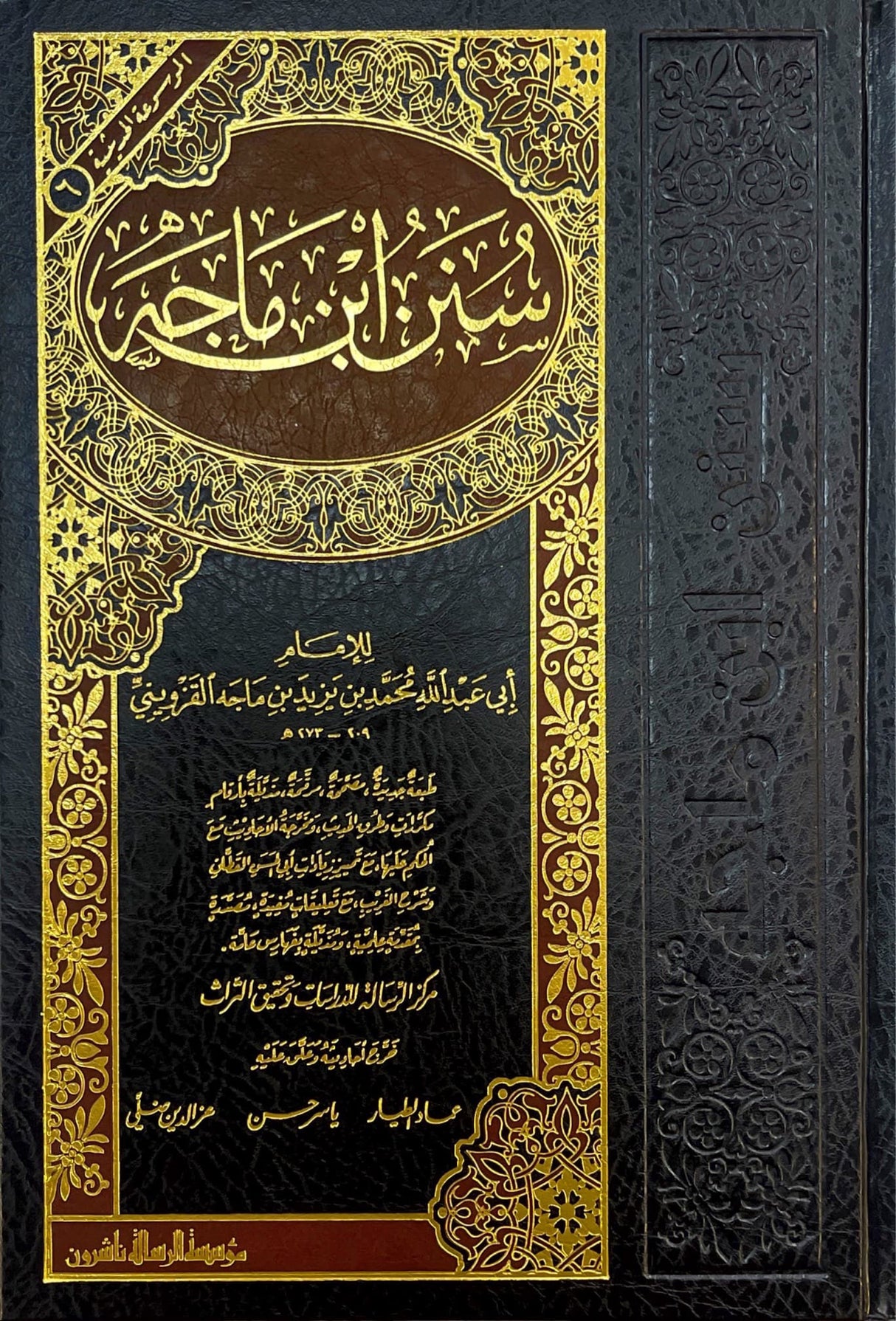 Sunnan Ibn Majah (Rissalah) (1 Vol.) سنن ابن ماجه