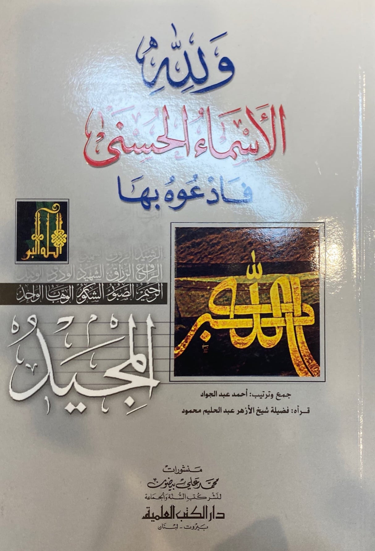 و لله الاسماء الحسنى فادعوه بها     Wa lillahi Al Asma Al Husna