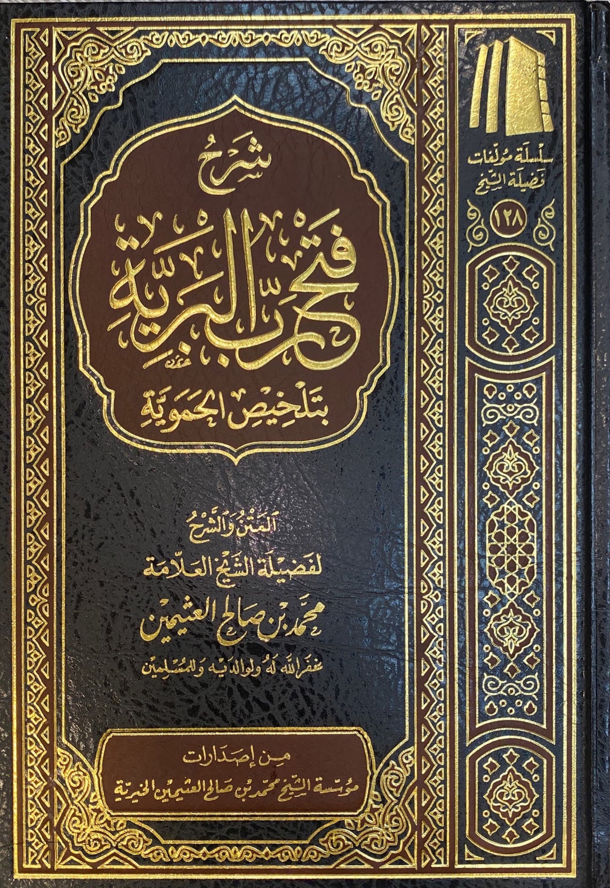 شرح فتح رب البرية بتلخيص الحموية Sharh Fath Rabul Barriya Bi Talkhis Al Hamawiya