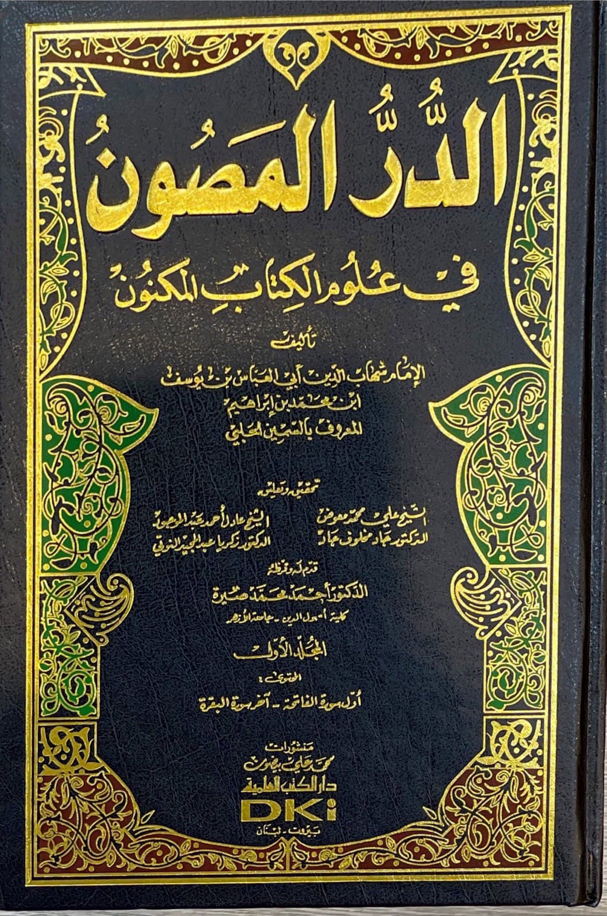 الدر المصون في علوم الكتاب المكنون Ad Dur Al Masoon (7 Volume Set)