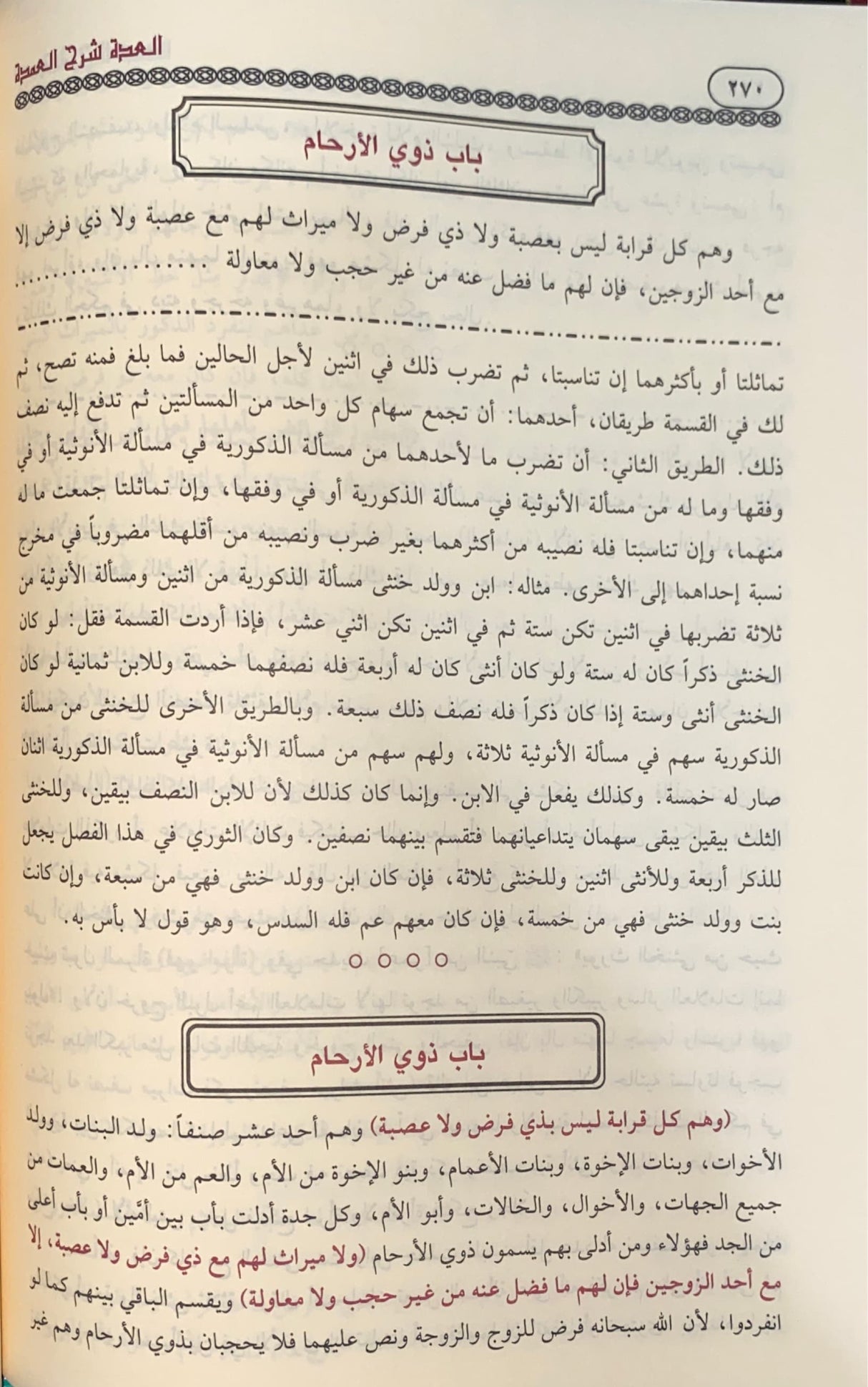 العدة شرح العمدة Al Iddah Sharh Al Umdah