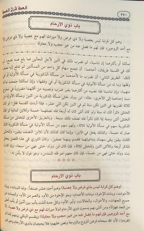 العدة شرح العمدة Al Iddah Sharh Al Umdah