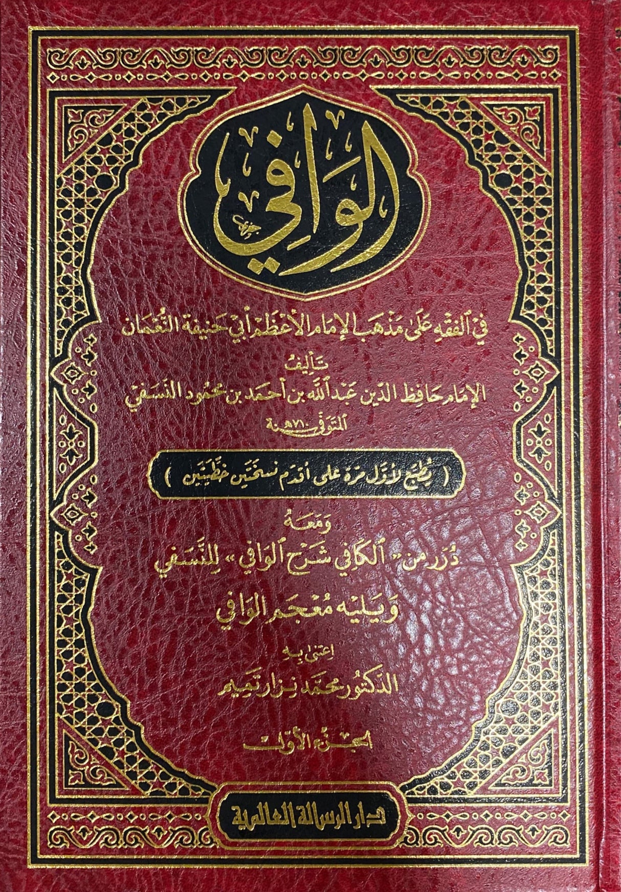 Al Waafi Fil Fiqh Al Hanafi (3 Vol)(Rissalah) الوافي في الفقه الحنفي