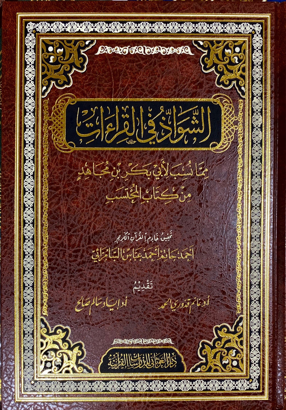 Ash Shawath Fil Qiraat الشواذ في القراءات مما نسبت لابي بكر بن مجاهد من كتاب المحتسب