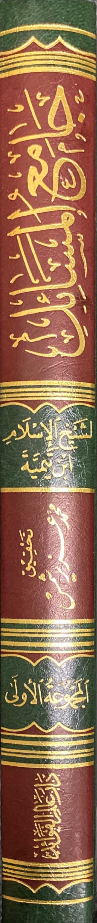 Jami Al Masaail (Volume 1) جامع المسائل