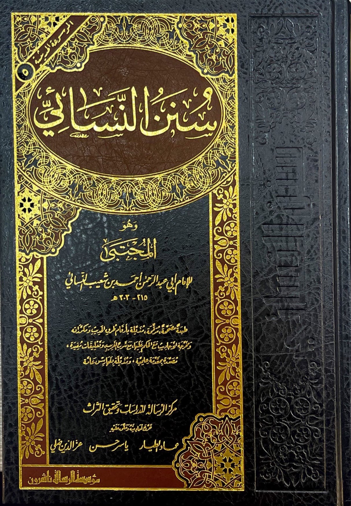Sunnan An Nasai (Rissalah) (1 Vol.) سنن النسائي