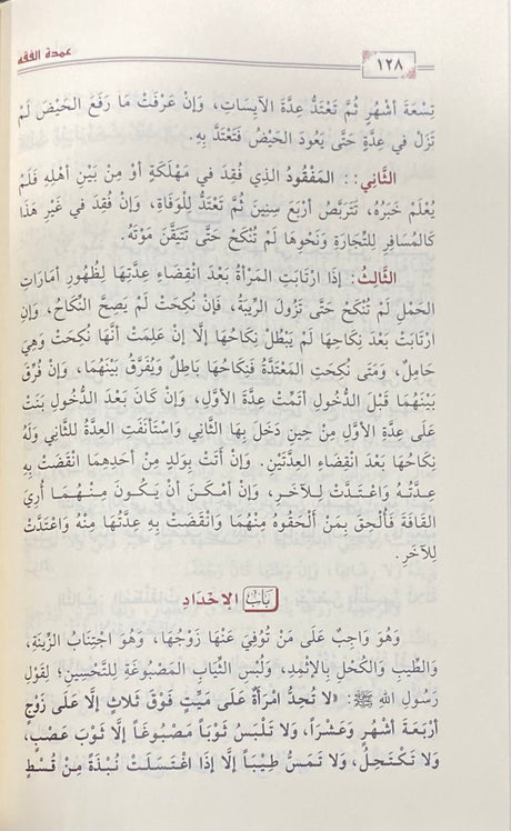 عمدة الفقه مجلد شموا   Umdatul Fiqh (Delux)