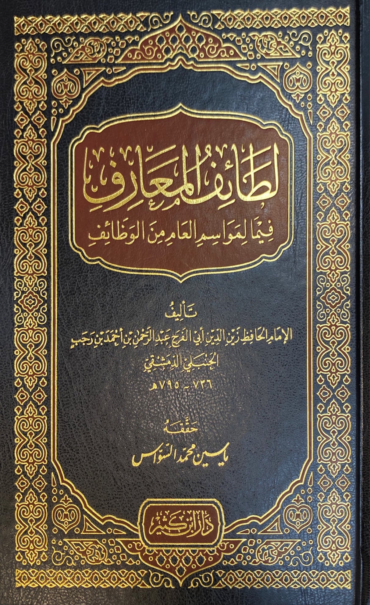 Lataiful Maarif لطائف المعارف فيما لمواسم العام من الوظائف
