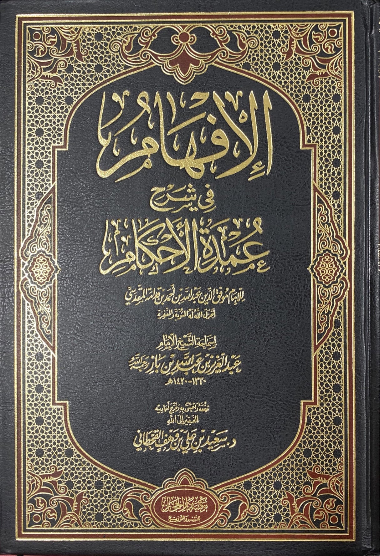 الافهام قي شرح عمدة الاحكام Al Ifham Fi Sharh Umdatul Ahkam (Hijaz)